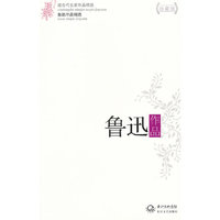 鲁迅作品精选