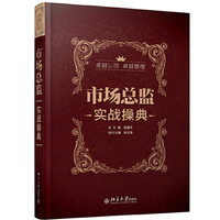 市场总监实战操典-2013