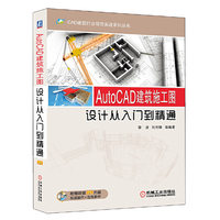 AutoCAD建筑施工图设计从入门到精通-(含1DVD)