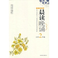 13晨读晚诵2年级