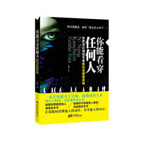 你能看穿任何人-世界顶尖测谎专家教你读懂微表情