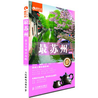 最苏州-第2版