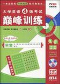 大学英语4级考试巅峰训练