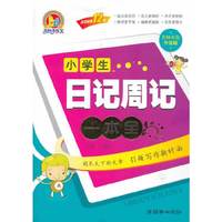 小学生日记周记一本全-名师双色升级版