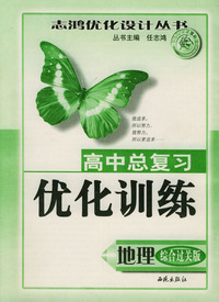 高中总复习优化训练：地理（综合过关版）