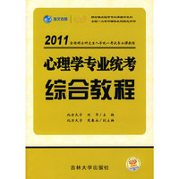 金榜--2011年全国硕士研究生入学统一考试专业课题集_历史学专业统考综合教程
