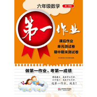 第一作业·六年级数学（第一学期）·课后作业+单元测试卷+期中期末测试卷