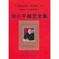 邓小平邮票全集