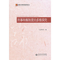 刑事和解制度的多维探究