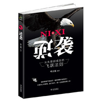 逆袭:从失意到成功的飞跃法则