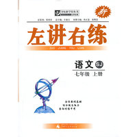 夺标新学径·左讲右练 语文七年级上 SJ（苏教）