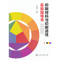 印刷材料与印刷适性实验指导书