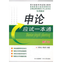 申论应试一本通（修订版）考试全场 满59减9 满100减20 满200减40 满300减60