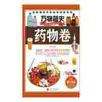 药物卷-万物简史-青少版
