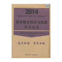 2014-药学综合知识与技能模拟试卷