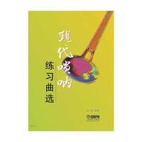 现代唢呐练习曲选
