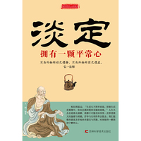 淡定:拥有一颗平常心