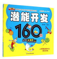 潜能开发160例-小笨熊学前训练营