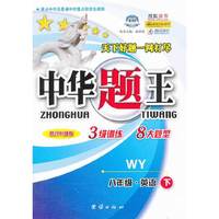 中华题王：8年级英语（下）（B版）（修订升级版WY）