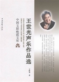王世光声乐作品选