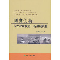 制度创新与农业现代化.新型城镇化