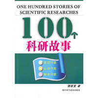 100个科研故事