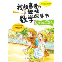参加义卖会-加法的故事-我超喜爱的趣味数学故事书