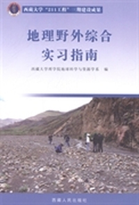 地理野外综合实习指南
