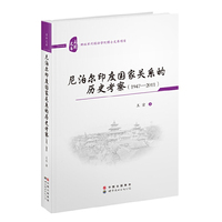 尼泊尔印度国家关系的历史考察:1947-2011