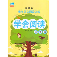 三年级-小学语文阅读训练-小学语文阅读训练-新课标