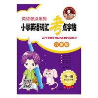 六年级-小学英语词汇考点字帖