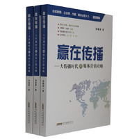 赢在传播-大传播时代的媒体营销攻略