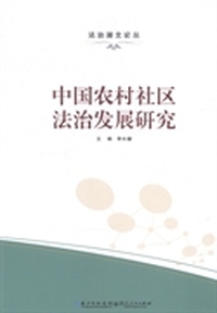 中国农村社区法治发展研究