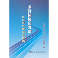 多目标优化方法在材料成型中的应用