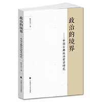 政治的境界-中国古典政治哲学研究