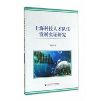 上海科技人才队伍发展实证研究