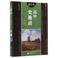 高中史地政一本通