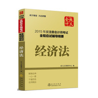 经济法-2015年度注册会计师考试全程应试辅导精要