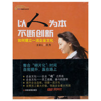 以人为本 不断创新 －－如何建立一流企业文化