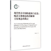 现代性在中国的建构与反思:晚清天朝观念的消解和主权观念的确立