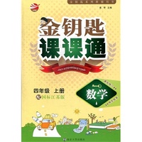 14秋4年级数学(上)(国标江苏版)金钥匙课课通