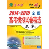 2014 考必胜（2014-2015 全国） 高考模拟试卷精选 数学（理）
