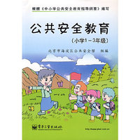 公共安全教育(小学1-3年级)