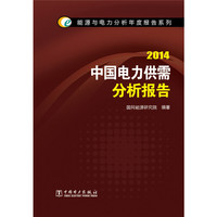 能源与电力分析年度报告系列 2014中国电力供需分析报告