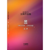 昱(神话四章.交响诗篇)总谱-赵晓生交响作品集