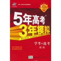 （2016）5年高考3年模拟 A+版 浙江首届新高考专用 学考+选考 政治