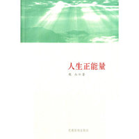 人生正能量