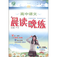 春雨教育·晨读晚练：高中语文（高一年级 上学期使用）