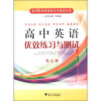 高中学科优效练习与测试丛书：高中英语优效练习与测试（第3册）