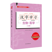 汉字学习：生物·医学